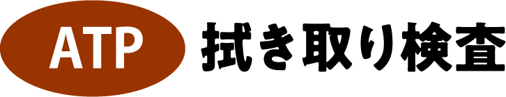 ATP　拭き取り検査